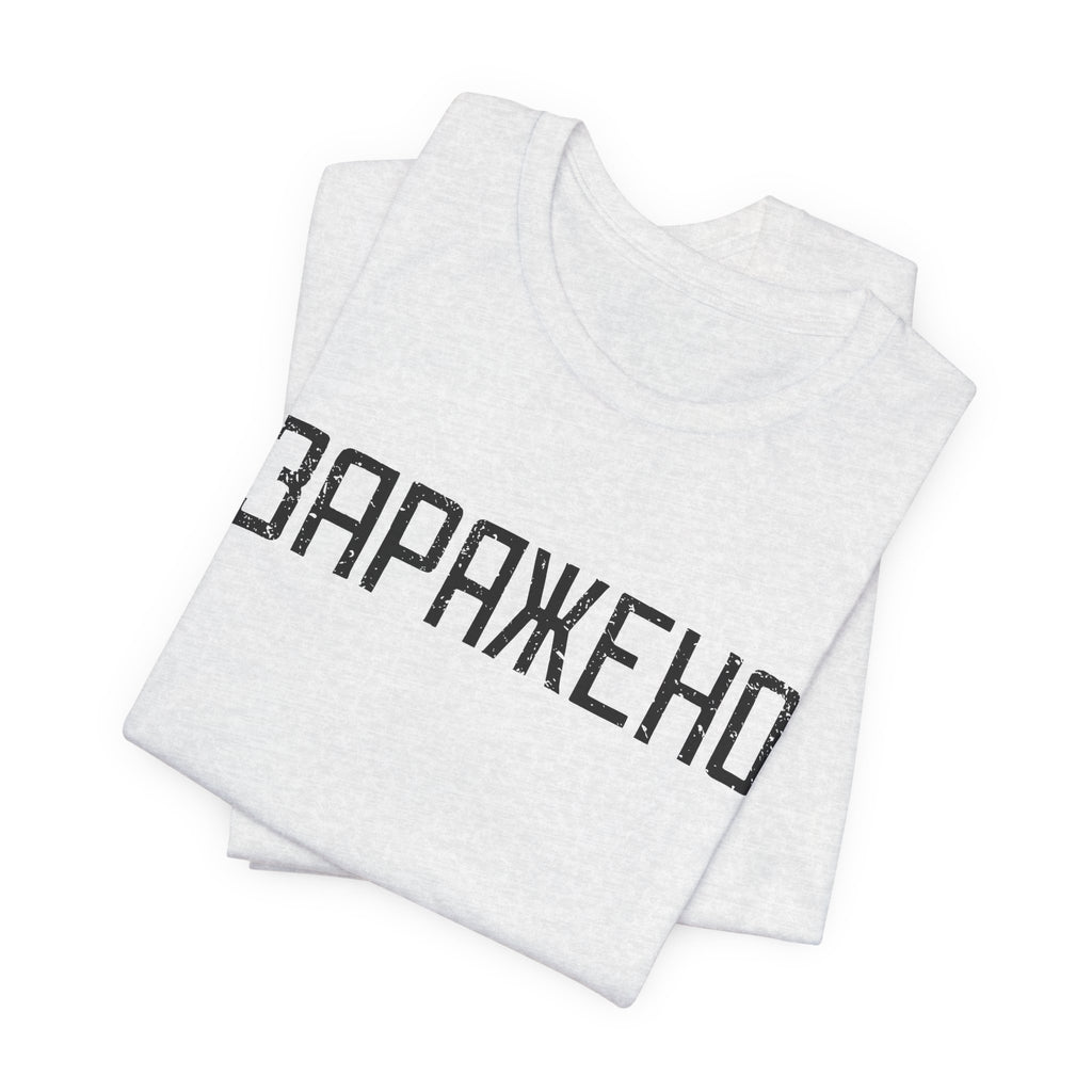 "ЗАРАЖЕНО" Chernobyl Exclusion Zone T-shirt
