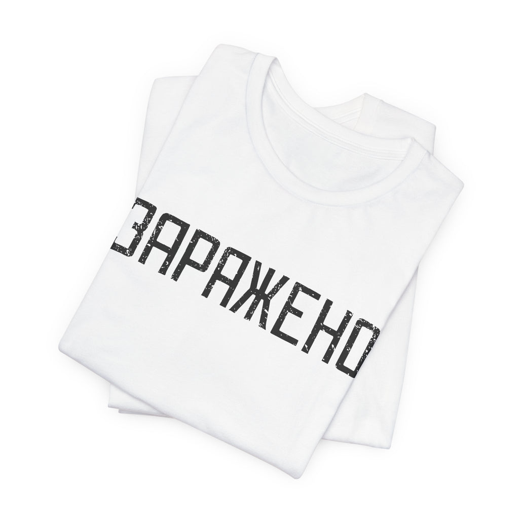 "ЗАРАЖЕНО" Chernobyl Exclusion Zone T-shirt