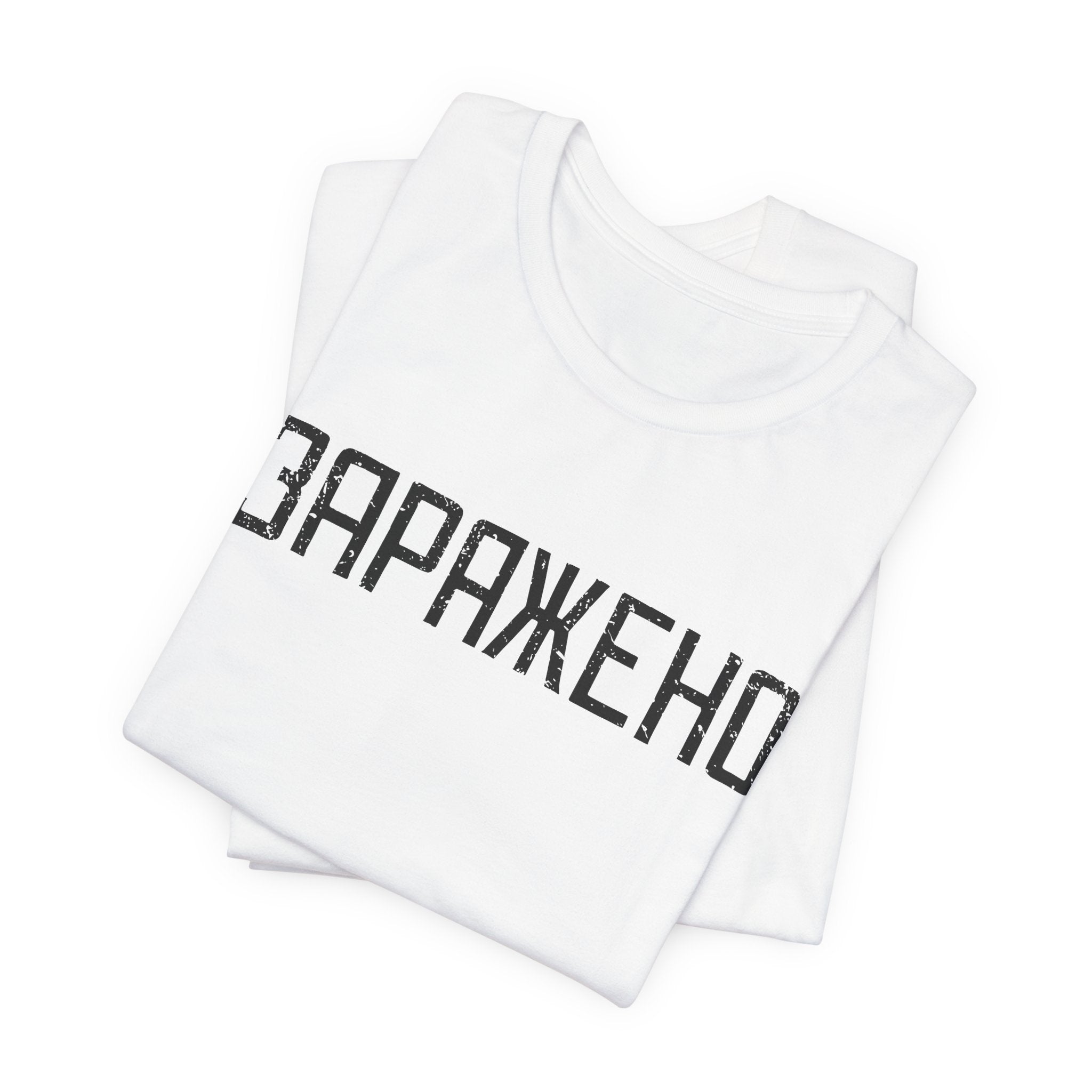 "ЗАРАЖЕНО" Chernobyl Exclusion Zone T-shirt