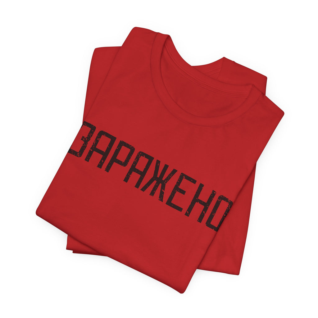 "ЗАРАЖЕНО" Chernobyl Exclusion Zone T-shirt